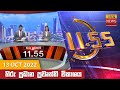 Hiru TV News 11.55 AM 13-10-2022