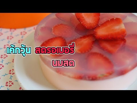 เค้กวุ้นสตรอเบอรี่ นมสด วุ้นแฟนซีผลไม้ⓒ Cookie Plus
