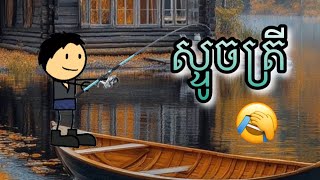 សទចតរ តកតនយយខមរ Cartoon Speak Khmer Kj Films 11