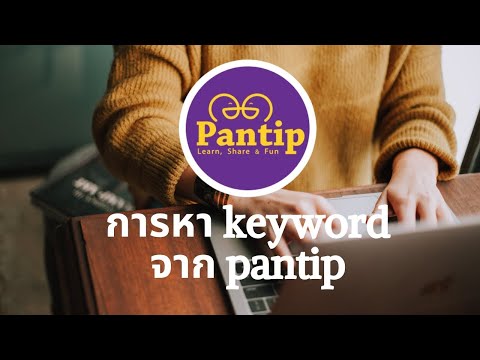 การหา Keyword จาก เว็บไซต์ Pantip สำหรับมาทำเว็บไซต์ให้ติดหน้าแรก Google