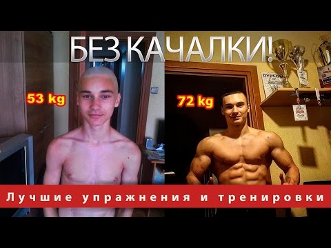 Как качаться своим весом телом Как качаться своим весом телом