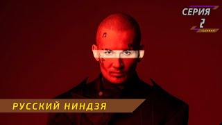 Русский Ниндзя 2 Серия - Анонс, Дата Выхода, Сюжет