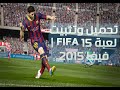 تحميل وتثبيت لعبة FIFA 15 | فيفا 2015