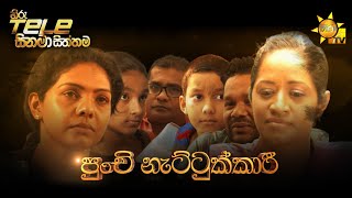 Hiru Tele Films - EP 170 Punchi Nattukkari |  2022-03-26