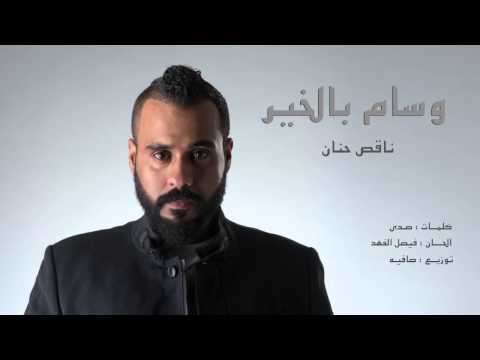وسام بالخير - ناقص حنان | نسخة اصلية 2015