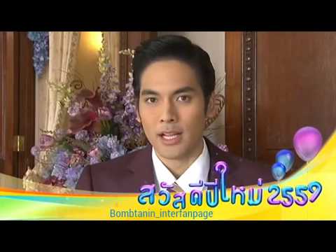 คำอวยพรปีใหม่ 2559 สุดพิเศษจากบอมบ์