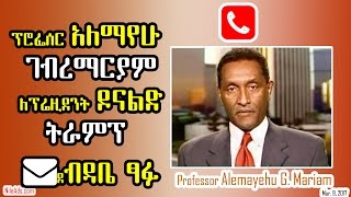 ፕሮፌሰር አለማየሁ ገብረማርያም ለፕሬዚደንት ዶናልድ ትራምፕ ደብዳቤ ፃፉ - Professor Alemayehu G. Mariam - VOA