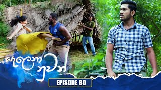Salena Nuwan | Episode 80 | 05th August 2023