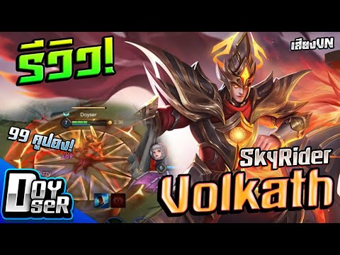 RoV:รีวิว Volkath SkyRider ม้าหมุนสยองขวัญ! - Doyser