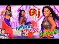 Palangiya Tut Gail - Dj Remix Song   पलंगिया टूट गईल - डीजे - नन्की दीवाना - मुगेशपुर