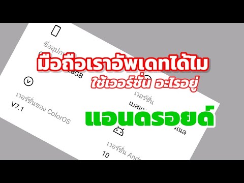ดูเวอร์ชั่น แอนดรอยด์ ทำไมอัพเดทไม่ได้