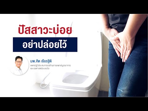 รู้ให้ชัด เช็กให้ชัวร์ปัสสาวะบ่อย มีสาเหตุจากอะไร