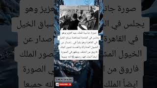 لحظة ملوكية نادرة عبدالعزيز يطالع الكتيب وفاروق في الخلف وفهد شاهدا على الحدث