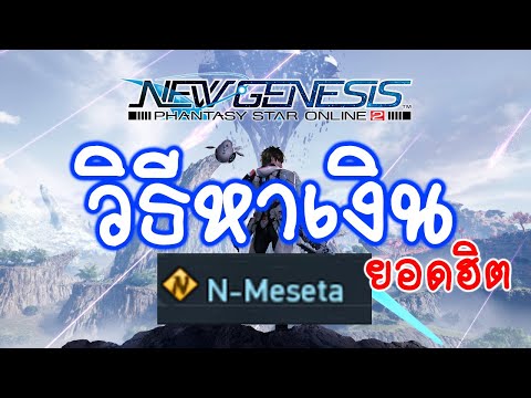 PSO2 New Genesis : วิธีหาเงิน N-Meseta แบบไวๆ