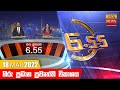 Hiru TV News 6.55 PM 18-03-2022