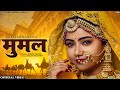 Mumal - Rajasthani Song | मूमल | Aslam Langa | Sugan Bucheti | Sonal Raika | PRG