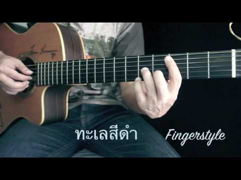 ทะเลสีดำ- ลุลา & ต้าร์ พาราดอกซ์ Fingerstyle Guitar Cover by Toeyguitaree (TAB)