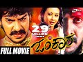 Omkara | ಓಂಕಾರ | Real Star Upendra | Preethi Jhangiani | Kannada Full Movie | Political Movie