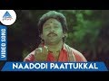 En Uyir Kannamma Tamil Movie Songs | Naadodi Paattukkal Video Song | SPB | Ilayaraaja