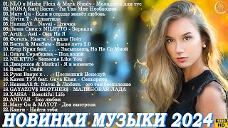 Музыка 2024 Новинки 📀 Новые Русские Песни 2024 😎 Новинки Музыки 2024 🎧 Русская Музыка 2024