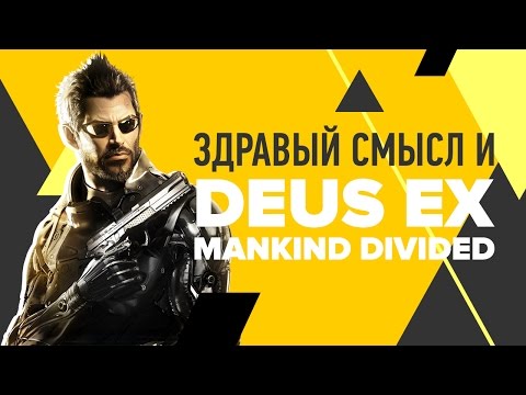 Здравый смысл и Deus Ex: Mankind Divided Здравый смысл и Deus Ex: Mankind Divided