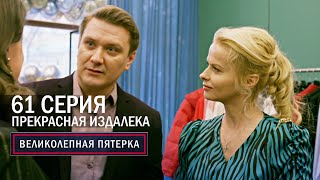 Великолепная Пятерка | 6 Сезон | 61 Серия | Прекрасная Издалека