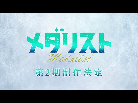 TVアニメ『メダリスト』第2期制作決定映像│TVアニメ好評放送・配信中！ (03月30日 07:30 / 66 users)