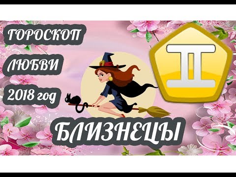 Любовный гороскоп на 2018 год Близнецы Любовный гороскоп на 2018 год Близнецы