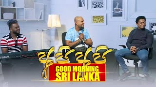 GOOD MORNING SRI LANKA |30-08-2020