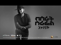Bisrat Surafel ft. Lij Michael - Atenekuat | አትንኳት - New Ethiopian Music 2018 (Official Audio)