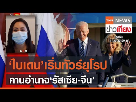 เริ่มแล้ว! “ไบเดน” ทัวร์ยุโรปรวมพลชาติประชาธิปไตย คาน “รัสเซีย-จีน” | TNN ข่าวเที่ยง | 10-6-64
