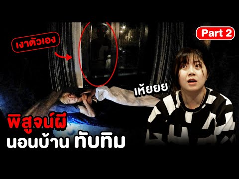 Epic Ghost Camp EP.7 พิสูจน์ผี!! นอนบ้านทับทิม (ตอนจบ) Part 2/2