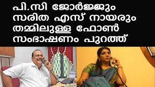 Pc George Saritha Nair Phone Call പസ ജരജജ സരത എസ നയര തമമലളള ഫണ സഭഷണ പറതത
