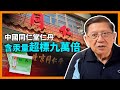 （中英字幕EngSub）中國同仁堂仁丹含汞量超標九萬倍！再談中藥、安宮牛黃丸及涼茶！為何我認為中藥是有問題的？《蕭若元：蕭氏新聞台》2024-04-15