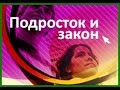 подросток и закон презентация