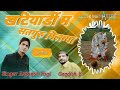 Avinash Yogi guru bhajan | खटियाडी म सतगुरु मिलग्या | super hit rajasthani dj songs 9887618405