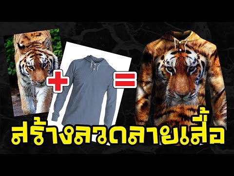 สอน Photoshop ออกแบบเสื้อ ใส่ลาย ใส่รูป บนเสื้อยืด