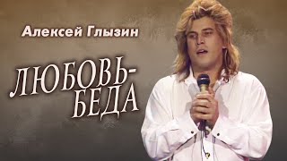 Алексей Глызин - Любовь Беда, 1992