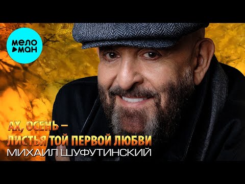 Михаил Шуфутинский - Ах осень листья той первой любви Single