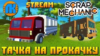 Скрап механик гонки на машинах Скрап механик гонки на машинах