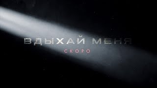 Goshu Feat. Niletto - Вдыхай Меня Скоро