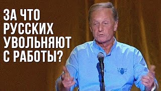 Михаил Задорнов «За что русских увольняют с работы?»