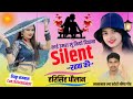 Harisingh Dholan Meena Geet || काई उमरा सूं कियो दिवाना साइलेंट रहबा की \\ New Meena Song 2023