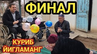 Финал Хамма Курсин Мусофурларга Рахмат