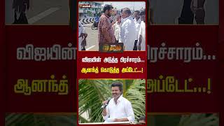 வஜய களமறஙகம இடம..ஆனநத கடதத Latest Update.. Tvk Vijay Bussy Anand