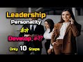 How to Develop Leadership Personality? – [Hindi] – Quick Support
