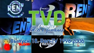 Рекламы, Анонсы И Заставки Ren-Tv 1998-2006