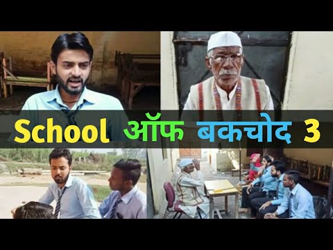 School of Bakchod 3 || Desi School || Desi panchayat Morna Entertainment