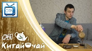 Китай-Чай И Всё, Всё, Всё (Выпуск #21) [Купляйце Беларускае]