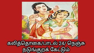 கலித்தொகை/பாடல் 24 /நெஞ்சு நடுங்குறக் கேட்டும்